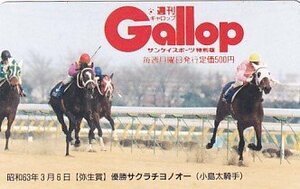 ●Gallop サクラチヨノオー 小島太騎手 弥生賞テレカ