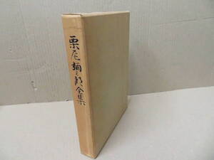 栗尾彌三郎全集　昭和40年 別冊付属　/NR8 019