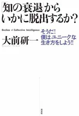 「知の衰退」からいかに脱出するか?