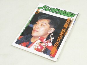 ▲00SB185▲バレーボールマガジン　1989年5月号　大林素子　川合俊一　真鍋政義