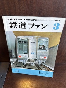 鉄道ファン　1973/3　C56の里をたずねて