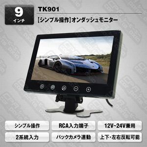 オンダッシュモニター 9インチ LED液晶 映像2系統入力 12V 24V