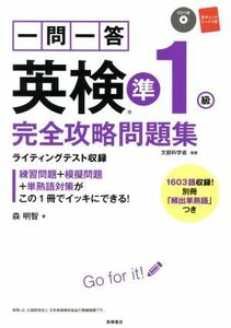 一問一答英検準1級完全攻略問題集/森明智(著者)