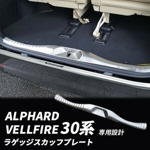 1円～ トヨタ アルファード 30 ヴェルファイア 30系 前期 後期 ラゲッジ スカッフプレート 1P シルバーヘアライン ステンレス 5o