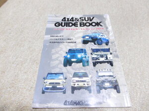 4×4SUV マガジン GUIDEBOOK 2019 カスタムカー