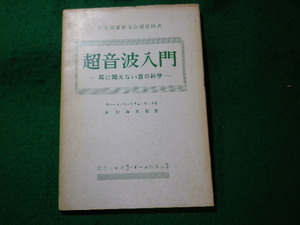 ■超音波入門　耳に聞えない音の科学　ロバート・ウィリアム・ウッド　電子工学社■FASD2024040513■