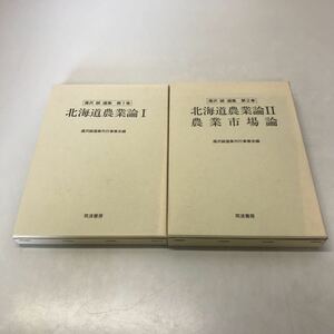 B09◆湯沢誠選集 北海道農業論 2巻セット 1997年発行 筑波書房 農業市場論 農学 生産230531