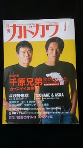 月刊カドカワ 総力特集　千原兄弟　コーネリアス、CHAGE&ASKA　奥田民生　B