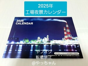 堺・泉北ベイエリア　工場夜景カレンダー 　2025年版　工場夜景　令和7年カレンダー⑧