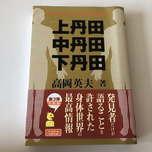 ベースボールマガジン社 上丹田 中丹田 下丹田 高岡英夫 著 自分の中の天才を呼びさます 2007年6月 初版 中古本①