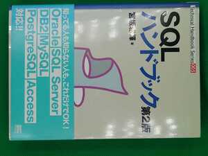 【古本雅】,SQL ハンドブック 第2版,宮坂雅輝著,ソフトバンクパブリッシング,4797326611,9784797326611