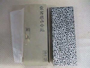 未使用品　天然砥石　愛宕鉱山合砥　30型　重量約2kg　（ハ-5）　