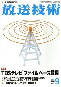 放送技術(9 2016 Vol.69 No.9) 月刊誌/兼六館出版