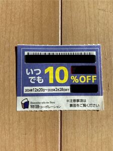 物語コーポレーション　焼肉きんぐ　10%OFF 2025年2月28日まで