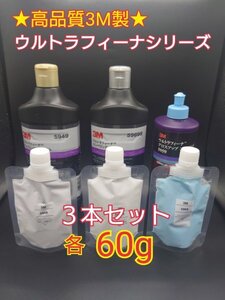 3M(スリーエム) コンパウンド ウルトラフィーナプレミアム目消し・仕上げ・艶出し３本ＳＥＴ★使いやすい容量60g小分け2 磨き・傷取り