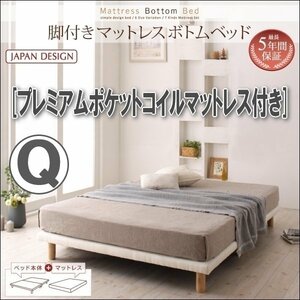 【0302】脚付きマットレスボトムベッド・プレミアムポケットコイルマットレス付き Q[クイーン](5