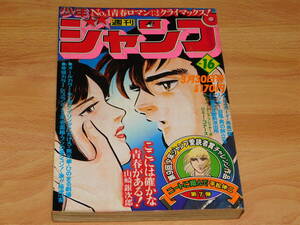 週刊少年ジャンプ 1981年3月30日号 No.16 巻頭／Dr.スランプ 鳥山明　最終回／山崎銀次郎 本宮ひろ志　読切／ニートに翔んで 平松伸二