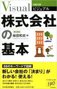 ビジュアル株式会社の基本(日経文庫)/柴田和史■17016-YY12