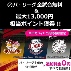 【13,000円相当 獲得!!】パリーグ全試合 無料視聴 ＆ 最大13000円ポイント!!! / プロ野球 試合 観戦 応援 チケット イーグルス