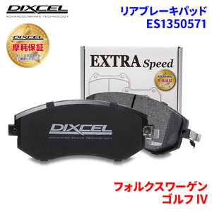 ゴルフ IV 1EAGG フォルクスワーゲン リア ブレーキパッド ディクセル E1350571 ESタイプブレーキパッド