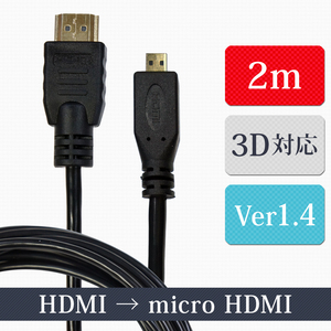 HDMIケーブル マイクロ 2m 1.4ver 3D対応 A-Dタイプ フルハイビジョン対応 イーサネット対応 ハイスピード メール便 送料無料 XCA242