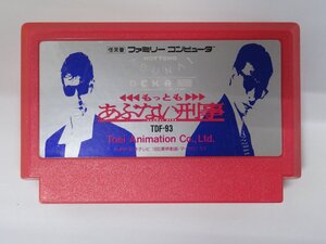 ユ■/Zこ8651　任天堂 ファミコン FC / もっとも あぶない刑事 / 読込OK / ソフトのみ / 保証無