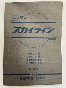 ニッサン スカイライン E-BC211 E-PC211 E-HGC211 H-VBC210 配線図 整備要領書Ⅱ追補版Ⅰ 絶版 当時物 旧車 ジャパン 日産