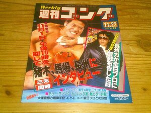 週刊ゴング NO.27 1984/11/22：長州力が全日本プロレスに宣戦布告した日：猪木vsマシン軍団：テリー・ファンク復帰戦