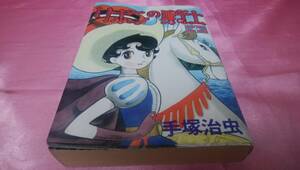 ☆ 手塚治虫 ☆ 『 リボンの騎士 』ワイド版 第１集/ 講談社 KCスペシャル♪