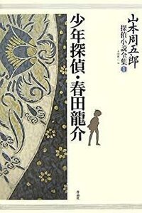 山本周五郎探偵小説全集　全７巻