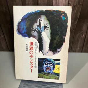 世界怪奇スリラー全集 2 世界のモンスター 山内重昭 秋田書店 1973年●レトロ/入手困難/殺人鬼/吸血鬼/妖怪/突然変異/酒童子●7477