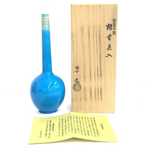 新品同様◆京焼 細口花入 中村翠嵐 浅葱釉交趾 フラワーベース◆ ブルー 陶器 花瓶