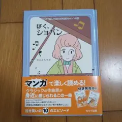 ぼく、ショパン やまみちゆか