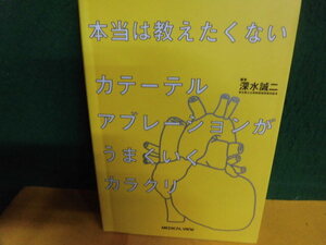 本当は教えたくない カテーテルアブレーションがうまくいくカラクリ　深水誠二　メジカルビュー
