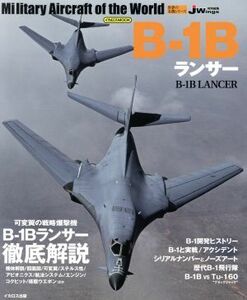 Ｂ－１Ｂ　ランサー Ｊ　Ｗｉｎｇｓ特別編集 世界の名機シリーズイカロスＭＯＯＫ／イカロス出版