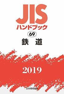 【中古】 JISハンドブック 鉄道 (69;2019)