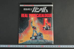 6194 SFプラモブック1 機動戦士ガンダム REAL TYPE CATALOGUE 昭和57年 初版 第1刷