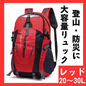 リュック　バックパック　リュックサック　防災　登山　アウトドア　軽量　撥水　レッド　赤　459