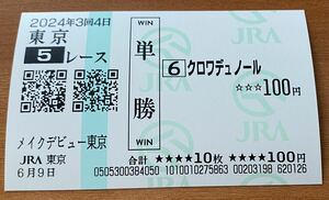 現地的中単勝馬券 クロワデュノールのデビュー戦