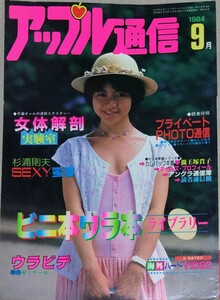 ジャンク◆アップル通信1984年9月号no.5　河野由美/早乙女宏美/親王塚貴子/栗田明子/峰沢千明　ビニ本裏本ライブラリー