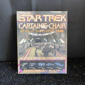 Windows95/Mac漢字Talk7.5　CDソフト　STAR TREK CAPTAIN’S CHAIR [日本語版] 中古品