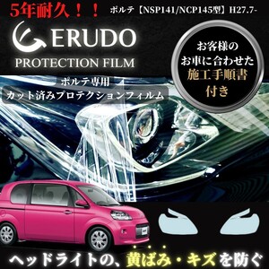 車種専用カット済保護フィルム　トヨタ　 ポルテ 【NSP141/NCP145型】年式 H27.7-H28.5　 ヘッドライト【透明/スモーク/カラー】