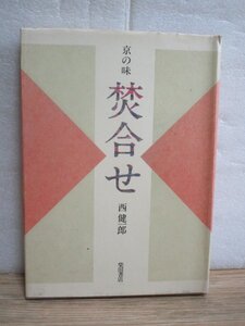 京料理煮物レシピ■「京の味 焚合せ」　西健一郎/柴田書店/1989年　季節ごとの京料理煮物専科114種掲載