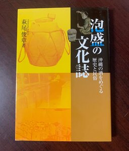 泡盛の文化誌　沖縄の酒をめぐる歴史と民俗　萩尾 俊章 (著)　ボーダーインク　2008年　琉球・歴史・焼酎　　T28-7