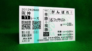 フェデラリスト：2012産経大阪杯：現地的中応援馬券