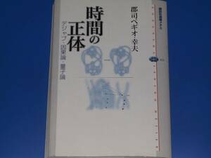 時間の正体★デジャブ・因果論・量子論★郡司 ペギオ-幸夫★講談社選書メチエ★株式会社 講談社★絶版★