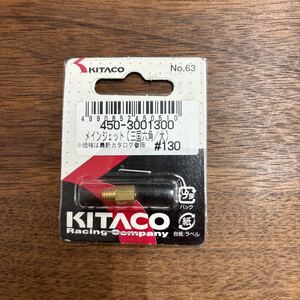 TB-684☆クリックポスト(送料185円) キタコ(KITACO)450-3001300 メインジェット(三国六角/大)#130 /L-4②