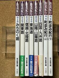 中古本★街道紀行・全6巻+別巻2巻☆毎日新聞社、平成2〜4年発刊、B4版、定価各巻4900円