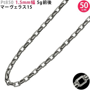 Pt850 1.5mm幅 50cm マーヴェラス15 5g前後 プラチナ ネックレスチェーン ネックレスチェーンのみ 新品 送料無料 ori24