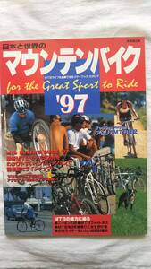 日本と世界のマウンテンバイク 97 For the Best choice of MTB